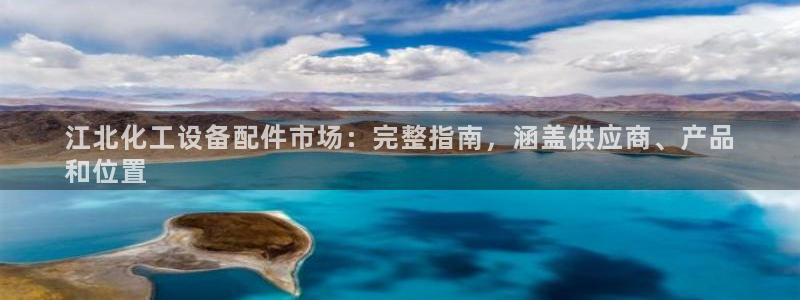 新城平台注册登录地址在哪:江北化工设备配件市场:完 新城平台注册登录地址在哪:江北化工设备配件市场:完