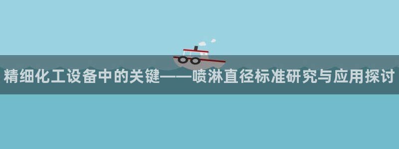 新城平台公司:精细化工设备中的关键——喷淋直径标准 新城平台公司:精细化工设备中的关键——喷淋直径标准