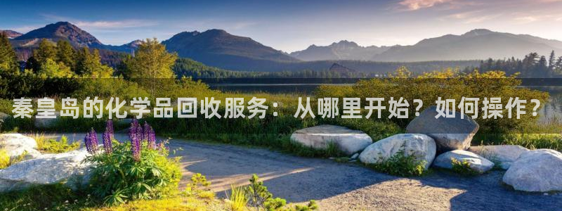 新城平台注册资金多少亿:秦皇岛的化学品回收服务:从 新城平台注册资金多少亿:秦皇岛的化学品回收服务:从